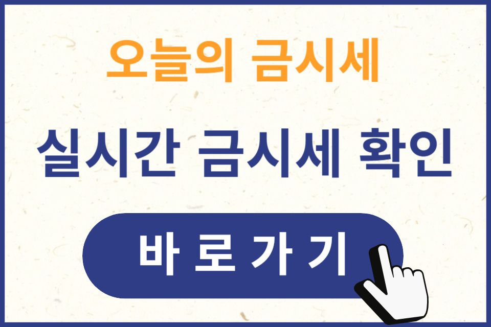 오늘의 금시세 금 투자할 때 꼭 확인해야 하는 이유